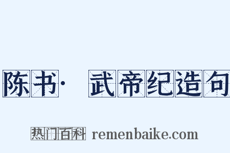 陈书·武帝纪造句是什么意思的图片